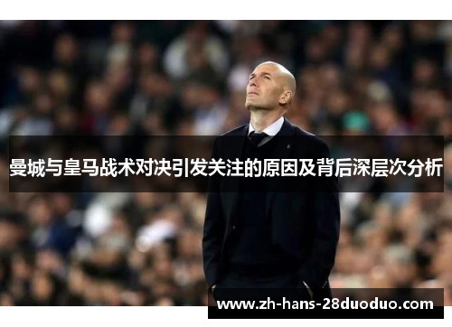 曼城与皇马战术对决引发关注的原因及背后深层次分析