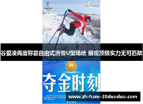 谷爱凌再度称霸自由式滑雪U型场地 展现顶级实力无可匹敌 谷爱凌再度称霸自由式滑雪U型场地 展现顶级实力无可匹敌