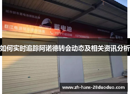 如何实时追踪阿诺德转会动态及相关资讯分析