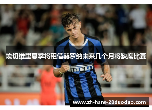 埃切维里夏季将租借赫罗纳未来几个月将缺席比赛