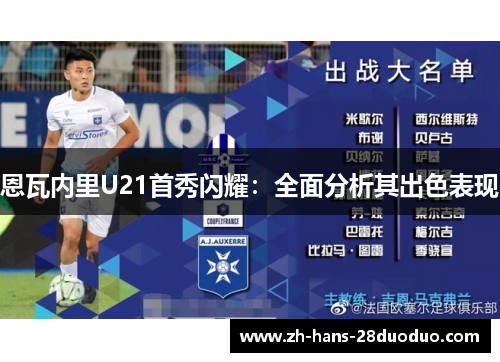 恩瓦内里U21首秀闪耀：全面分析其出色表现