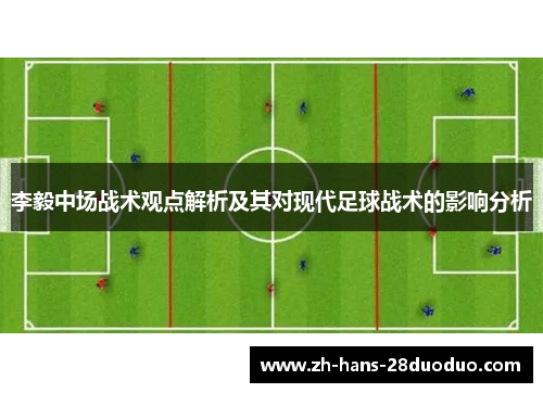 李毅中场战术观点解析及其对现代足球战术的影响分析