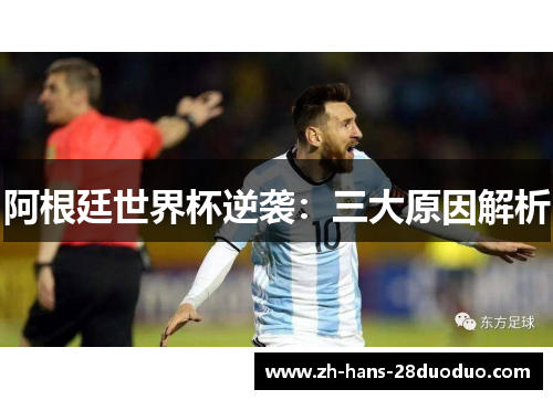 阿根廷世界杯逆袭：三大原因解析