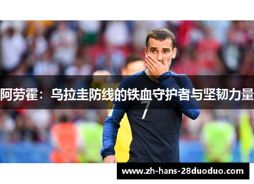 阿劳霍：乌拉圭防线的铁血守护者与坚韧力量
