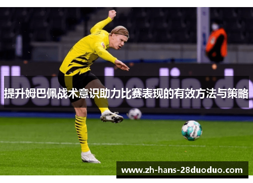 提升姆巴佩战术意识助力比赛表现的有效方法与策略