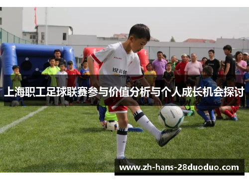 上海职工足球联赛参与价值分析与个人成长机会探讨