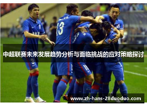 中超联赛未来发展趋势分析与面临挑战的应对策略探讨
