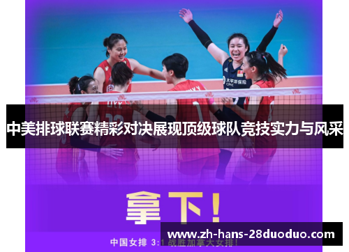 中美排球联赛精彩对决展现顶级球队竞技实力与风采