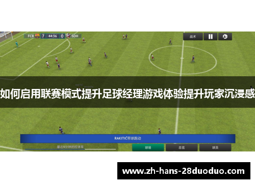 如何启用联赛模式提升足球经理游戏体验提升玩家沉浸感