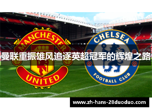 曼联重振雄风追逐英超冠军的辉煌之路