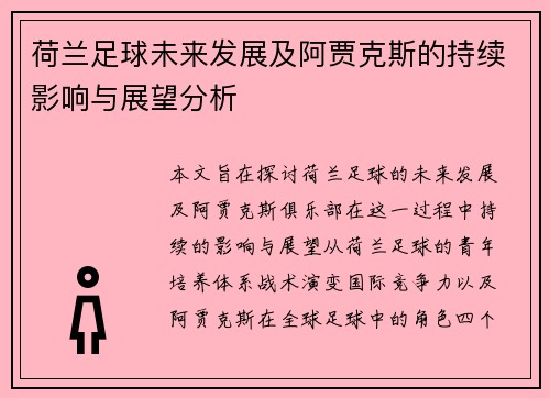 荷兰足球未来发展及阿贾克斯的持续影响与展望分析