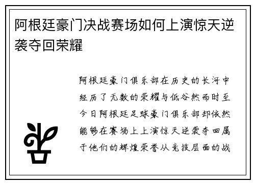 阿根廷豪门决战赛场如何上演惊天逆袭夺回荣耀