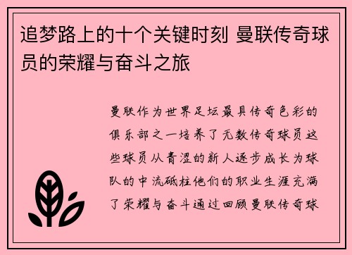 追梦路上的十个关键时刻 曼联传奇球员的荣耀与奋斗之旅