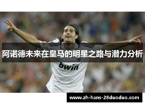 阿诺德未来在皇马的明星之路与潜力分析