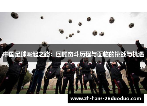 中国足球崛起之路：回顾奋斗历程与面临的挑战与机遇
