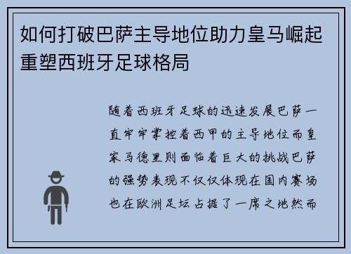 如何打破巴萨主导地位助力皇马崛起重塑西班牙足球格局