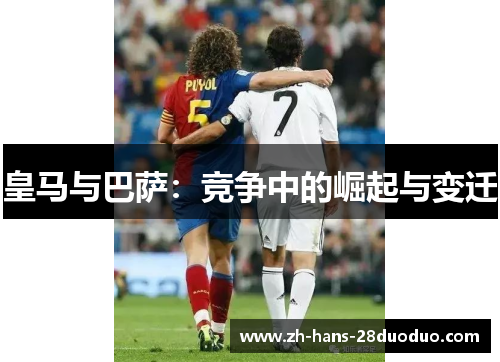 皇马与巴萨：竞争中的崛起与变迁