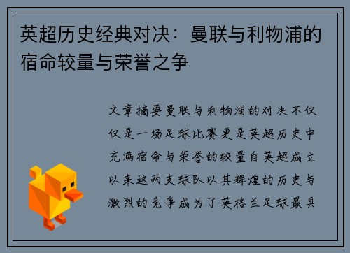 英超历史经典对决：曼联与利物浦的宿命较量与荣誉之争