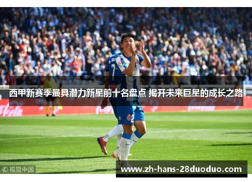 西甲新赛季最具潜力新星前十名盘点 揭开未来巨星的成长之路