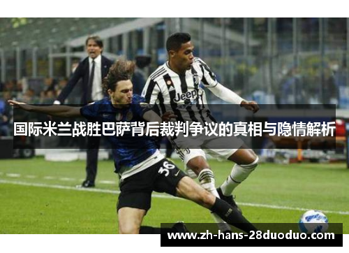 国际米兰战胜巴萨背后裁判争议的真相与隐情解析