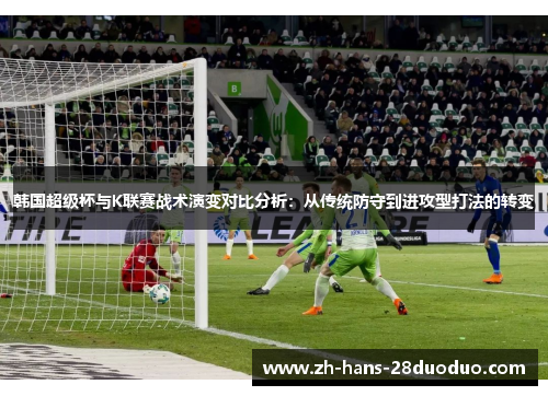 韩国超级杯与K联赛战术演变对比分析：从传统防守到进攻型打法的转变