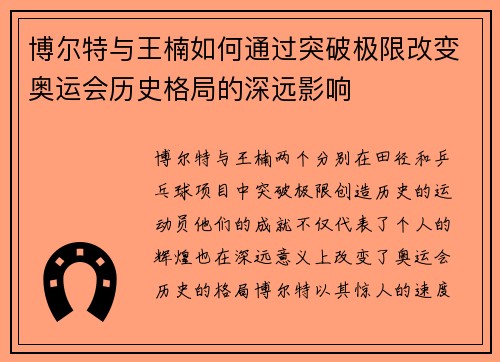 博尔特与王楠如何通过突破极限改变奥运会历史格局的深远影响