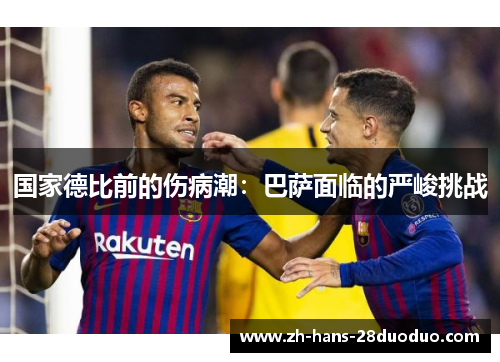 国家德比前的伤病潮：巴萨面临的严峻挑战