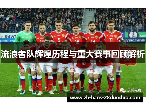 流浪者队辉煌历程与重大赛事回顾解析