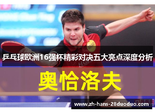 乒乓球欧洲16强杯精彩对决五大亮点深度分析