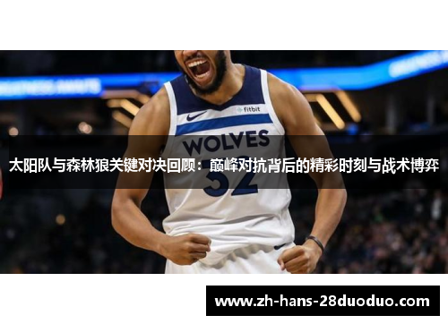 太阳队与森林狼关键对决回顾：巅峰对抗背后的精彩时刻与战术博弈