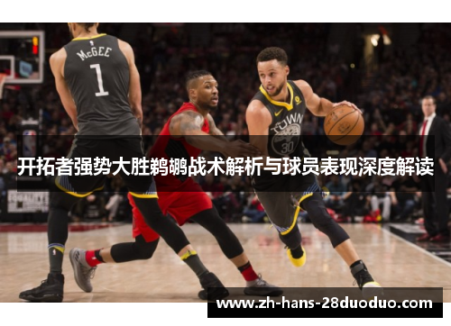 开拓者强势大胜鹈鹕战术解析与球员表现深度解读
