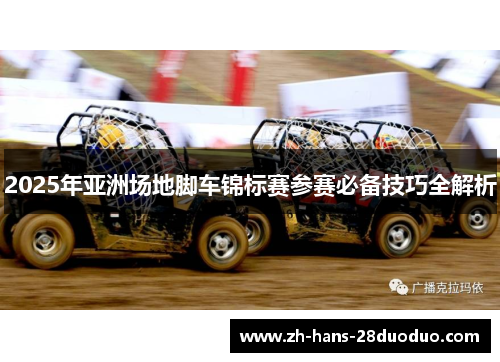 2025年亚洲场地脚车锦标赛参赛必备技巧全解析