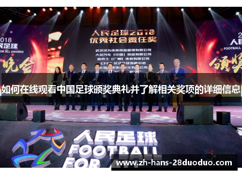 如何在线观看中国足球颁奖典礼并了解相关奖项的详细信息