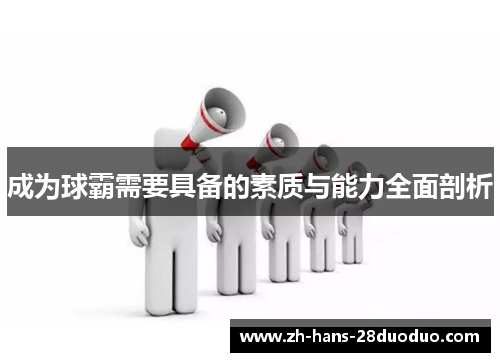 成为球霸需要具备的素质与能力全面剖析