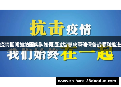 疫情期间加纳国奥队如何通过智慧决策确保备战顺利推进