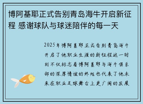 博阿基耶正式告别青岛海牛开启新征程 感谢球队与球迷陪伴的每一天