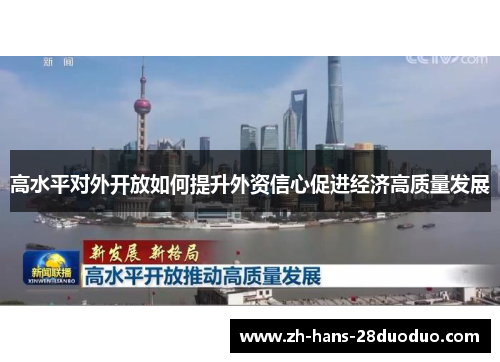 高水平对外开放如何提升外资信心促进经济高质量发展