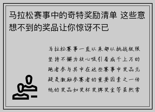 马拉松赛事中的奇特奖励清单 这些意想不到的奖品让你惊讶不已