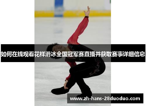 如何在线观看花样滑冰全国冠军赛直播并获取赛事详细信息 如何在线观看花样滑冰全国冠军赛直播并获取赛事详细信息
