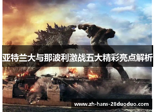 亚特兰大与那波利激战五大精彩亮点解析 亚特兰大与那波利激战五大精彩亮点解析