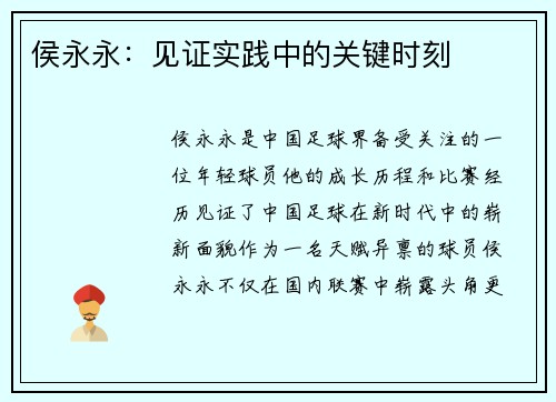 侯永永：见证实践中的关键时刻