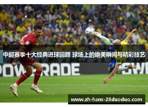 中超赛季十大经典进球回顾 球场上的绝美瞬间与精彩技艺 中超赛季十大经典进球回顾 球场上的绝美瞬间与精彩技艺