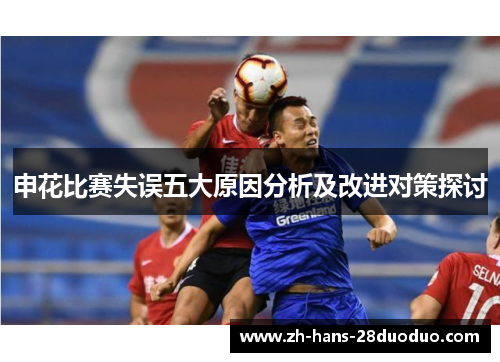 申花比赛失误五大原因分析及改进对策探讨 申花比赛失误五大原因分析及改进对策探讨