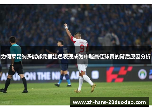 为何莱昂纳多能够凭借出色表现成为中超最佳球员的背后原因分析
