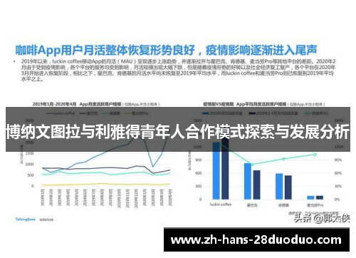 博纳文图拉与利雅得青年人合作模式探索与发展分析