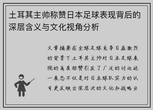 土耳其主帅称赞日本足球表现背后的深层含义与文化视角分析