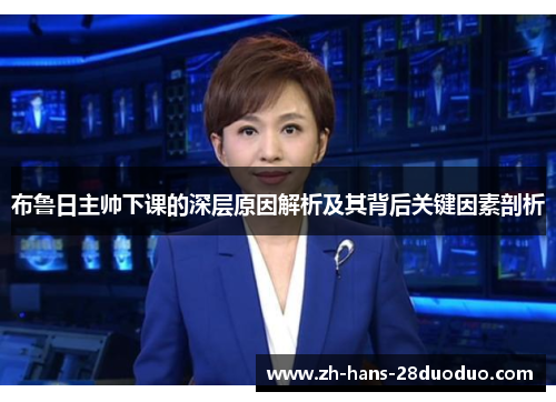 布鲁日主帅下课的深层原因解析及其背后关键因素剖析