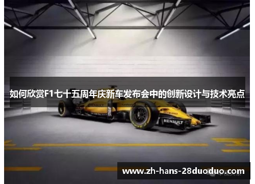 如何欣赏F1七十五周年庆新车发布会中的创新设计与技术亮点
