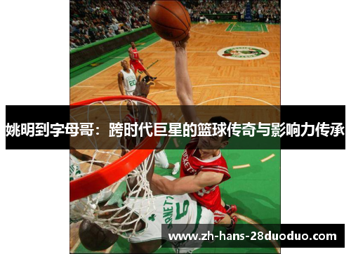 姚明到字母哥：跨时代巨星的篮球传奇与影响力传承
