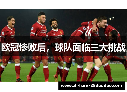 欧冠惨败后，球队面临三大挑战